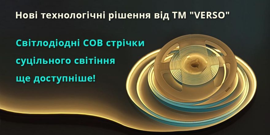 Доступні рішення СОВ стрічок від ТМ «VERSO»!