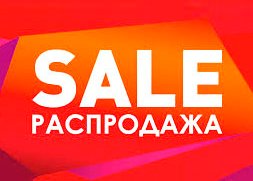 РАСПРОДАЖА 
