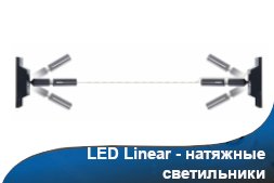 LED Linear - натяжные светильники