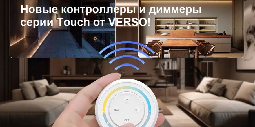 Новые контроллеры и диммеры серии Touch от Verso!