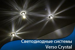 Светодиодные системы Verso Crystal