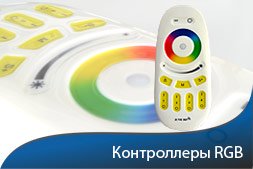 RGB контроллеры