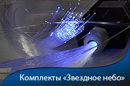 LED комплекты "Звездное небо"