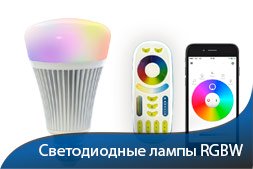 Светодиодные лампы и светильники RGBW