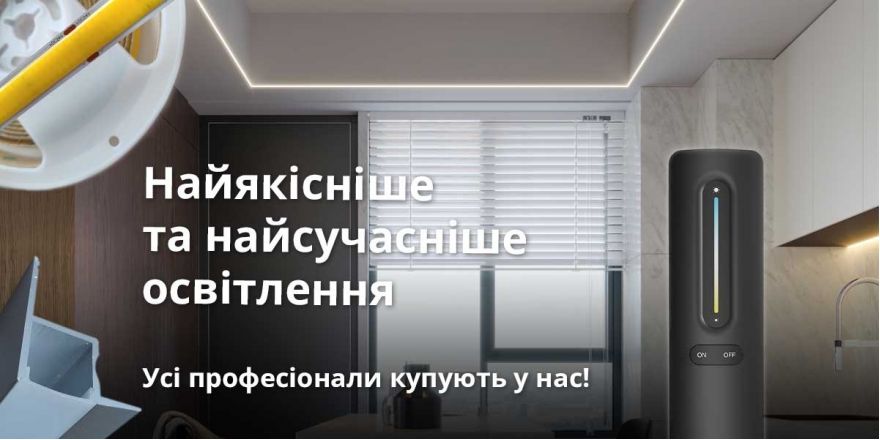 Найякісніше та найсучасніше освітлення